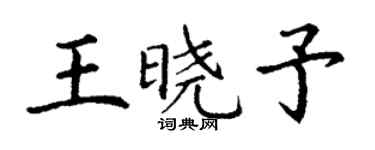 丁謙王曉予楷書個性簽名怎么寫