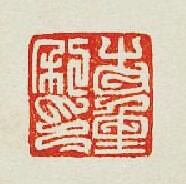 “步重私印”篆刻印章