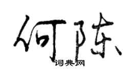 曾慶福何陳行書個性簽名怎么寫