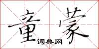 黃華生童蒙楷書怎么寫
