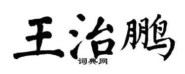 翁闓運王治鵬楷書個性簽名怎么寫