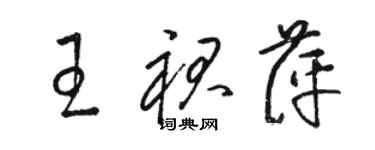 駱恆光王裙萍草書個性簽名怎么寫