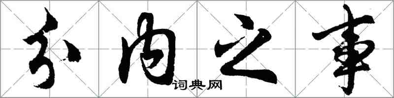 胡問遂分內之事行書怎么寫