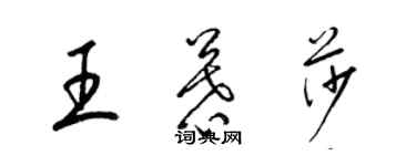 梁錦英王慕莎草書個性簽名怎么寫