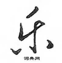 鄧散木寫的硬筆行書樂