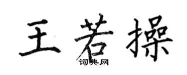 何伯昌王若操楷書個性簽名怎么寫
