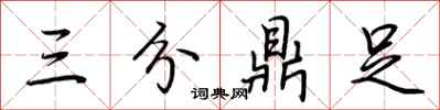 荊霄鵬三分鼎足行書怎么寫