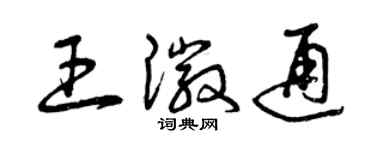 曾慶福王徽通草書個性簽名怎么寫