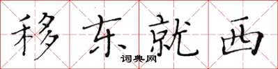 黃華生移東就西楷書怎么寫