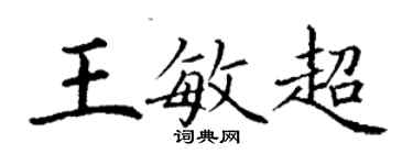 丁謙王敏超楷書個性簽名怎么寫