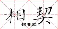 黃華生相契楷書怎么寫