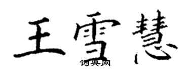 丁謙王雪慧楷書個性簽名怎么寫