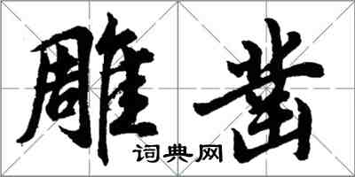 胡問遂雕鑿行書怎么寫