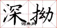 丁謙深拗楷書怎么寫
