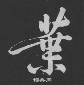 黃庭堅劉明仲墨竹賦中葉的寫法