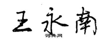 曾慶福王永南行書個性簽名怎么寫