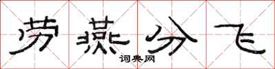 范連陞勞燕分飛隸書怎么寫