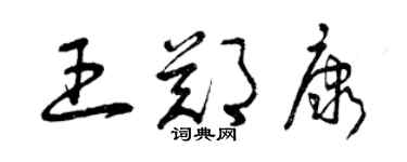 曾慶福王鄭康草書個性簽名怎么寫