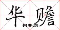 侯登峰華贍楷書怎么寫