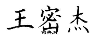 丁謙王密傑楷書個性簽名怎么寫