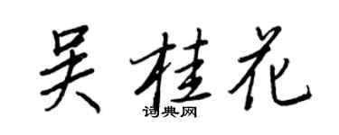 王正良吳桂花行書個性簽名怎么寫