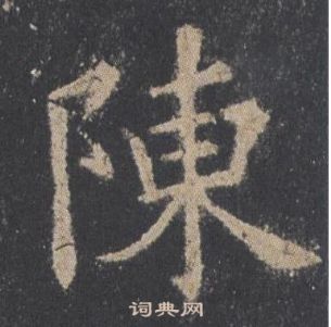 歐陽詢九成宮醴泉銘中陳的寫法