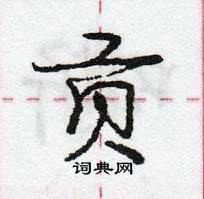 龐中華寫的硬筆行書貢