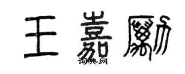 曾慶福王嘉勵篆書個性簽名怎么寫