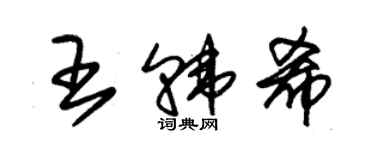 朱錫榮王韓希草書個性簽名怎么寫