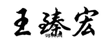 胡問遂王臻宏行書個性簽名怎么寫
