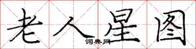龐中華老人星圖楷書怎么寫