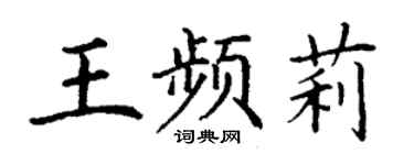 丁謙王頻莉楷書個性簽名怎么寫