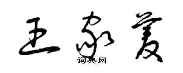 曾慶福王家菱草書個性簽名怎么寫