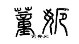 曾慶福董娜篆書個性簽名怎么寫