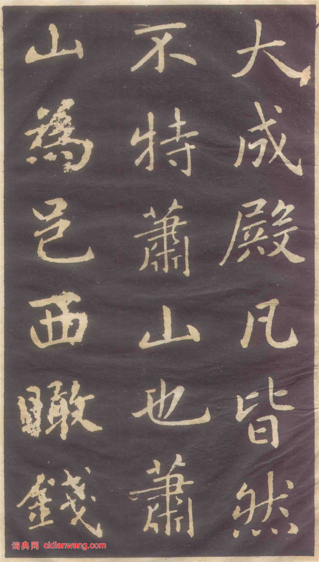 趙孟頫楷書《蕭山縣學重建大成殿記碑》