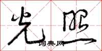 曾慶福光照草書怎么寫