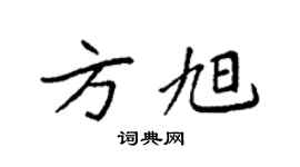 袁強方旭楷書個性簽名怎么寫