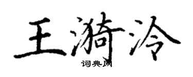 丁謙王漪泠楷書個性簽名怎么寫