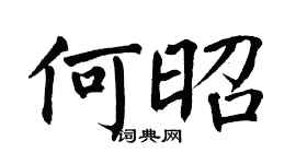 翁闓運何昭楷書個性簽名怎么寫
