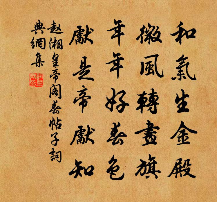 趙湘皇帝閣春帖子書法作品欣賞