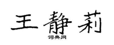 袁強王靜莉楷書個性簽名怎么寫