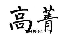 翁闓運高菁楷書個性簽名怎么寫