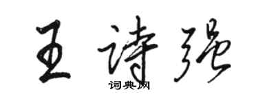 駱恆光王詩強行書個性簽名怎么寫