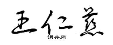 曾慶福王仁慈草書個性簽名怎么寫