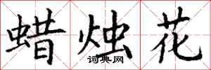 丁謙蠟燭花楷書怎么寫