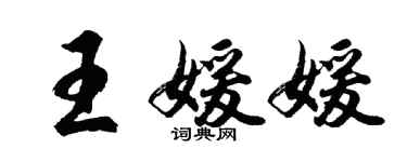 胡問遂王媛媛行書個性簽名怎么寫