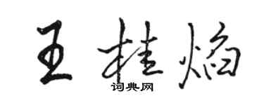 駱恆光王桂焰行書個性簽名怎么寫