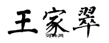 翁闓運王家翠楷書個性簽名怎么寫