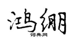曾慶福鴻繃行書個性簽名怎么寫
