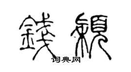 陳聲遠錢穎篆書個性簽名怎么寫